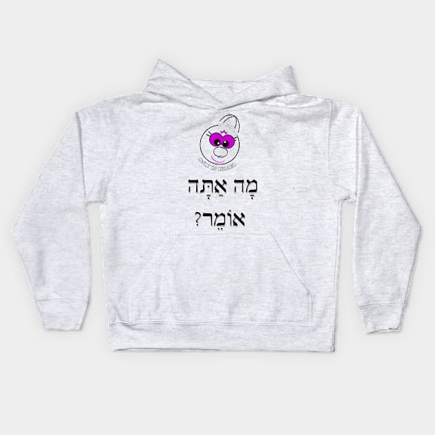 Only in Israel - מה אתה אומר Kids Hoodie by Fashioned by You, Created by Me A.zed